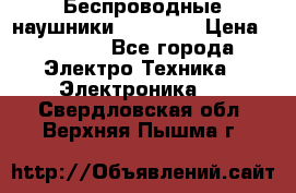 Беспроводные наушники AirBeats › Цена ­ 2 150 - Все города Электро-Техника » Электроника   . Свердловская обл.,Верхняя Пышма г.